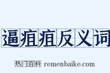 逼疽疽反义词是什么意思的图片